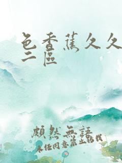 色香蕉久久一区二区