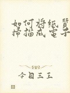 如何将纸质表格扫描成电子版的表格