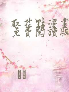 取花点漫画全文免费阅读版