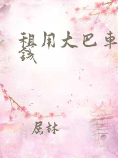 租用大巴车多少钱