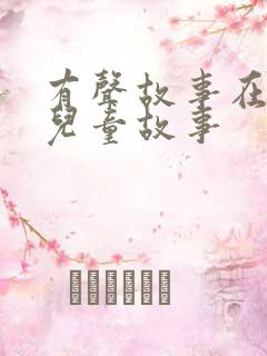有声故事在线听儿童故事