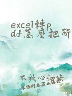 excel转pdf怎么把所有列在一页