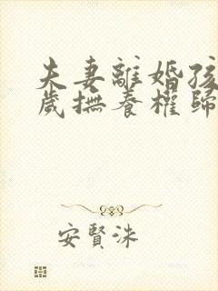 夫妻离婚孩子三岁抚养权归谁