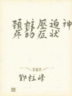 颈椎压迫神经头疼的症状