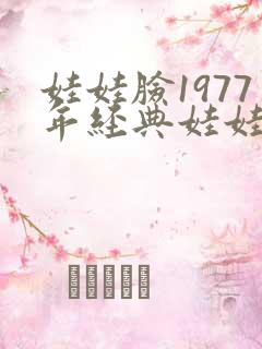 娃娃脸1977年经典娃娃脸第二部