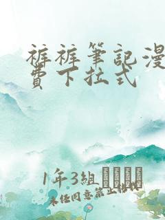 裤裤笔记漫画免费下拉式