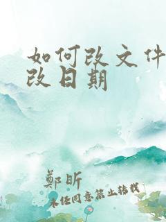 如何改文件的修改日期