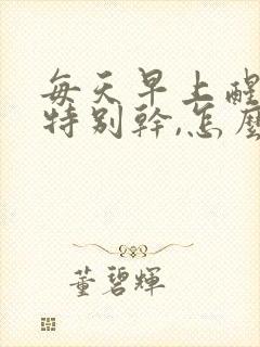 每天早上醒来嘴特别干,怎么回事?
