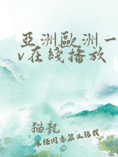 亚洲欧洲一区av在线播放