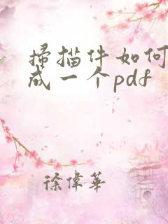 扫描件如何合并成一个pdf