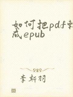 如何把pdf转成epub