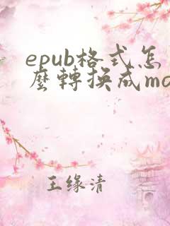 epub格式怎么转换成mobi