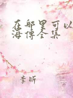 在哪里可以看藏海传全集