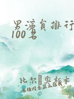 男演员排行榜前100名
