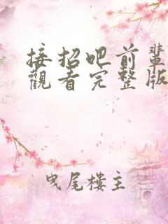 接招吧前辈免费观看完整版第一季