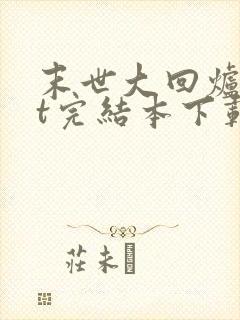 末世大回炉txt完结本下载