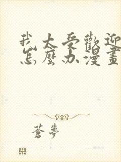 我太受欢迎了该怎么办漫画免费阅读全集