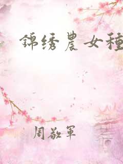 锦绣农女种田忙