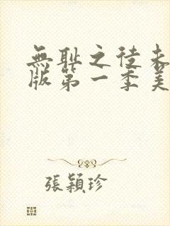 无耻之徒未删减版第一季美版