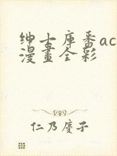 绅士库番acg漫画全彩