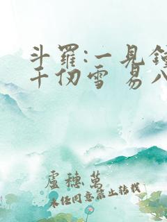 斗罗:一见钟情千仞雪 易八十