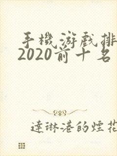 手机游戏排行榜2020前十名