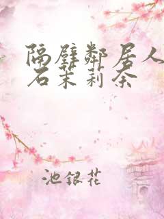 隔壁邻居人妻白石茉莉奈