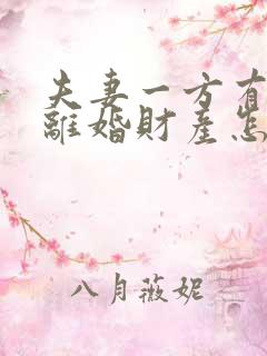 夫妻一方有过错离婚财产怎么分配