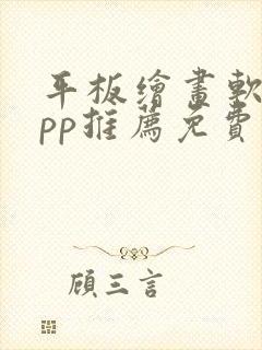平板绘画软件app推荐免费