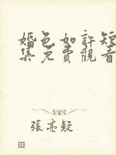 婚色如许短剧全集免费观看