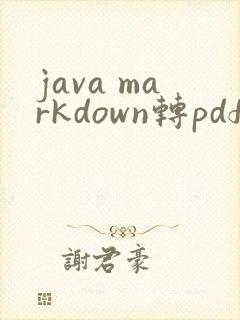 java markdown转pdf