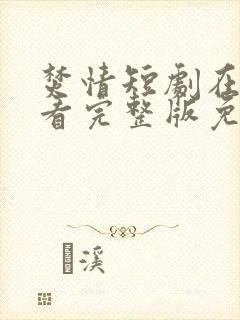 焚情短剧在线观看完整版免费高清