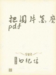 把图片怎么转成pdf