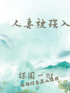 人妻被强入