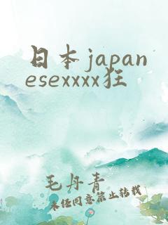 日本japanesexxxx狂