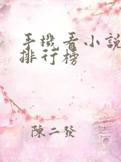 手机看小说软件排行榜