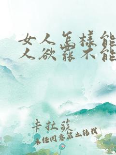 女人怎样能让男人欲罢不能呢