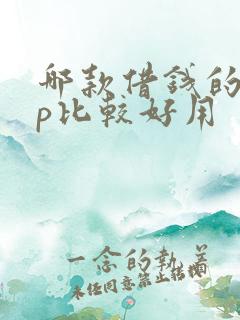 哪款借钱的app比较好用