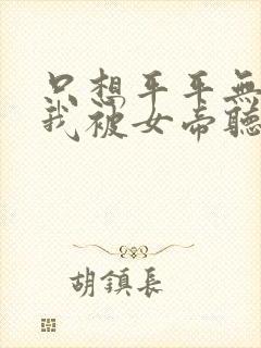 只想平平无奇的我被女帝听到心声小说