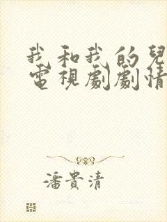 我和我的儿女们电视剧剧情介绍