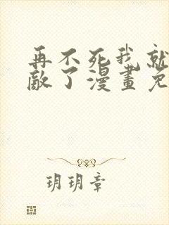 再不死我就真无敌了漫画免费观看