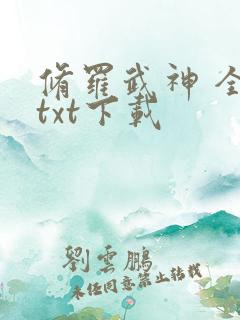 修罗武神 全本txt下载