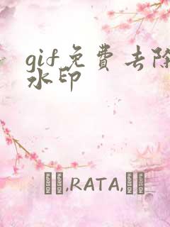 gif免费去除水印