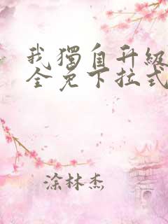 我独自升级漫画全免下拉式