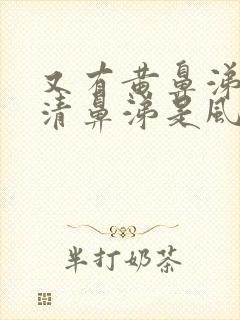 又有黄鼻涕又有清鼻涕是风寒还是风热