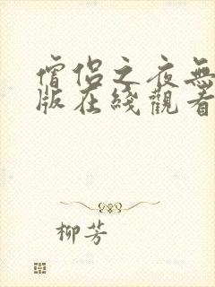 僧侣之夜无删减版在线观看
