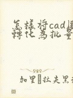 怎样将cad图转化为批量的pdf