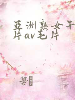 亚洲熟女午夜毛片av毛片