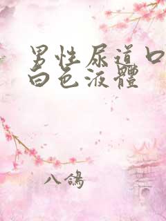 男性尿道口痛有白色液体