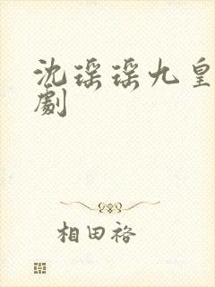 沈瑶瑶九皇子短剧